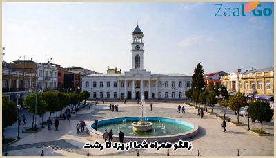 بلیط هواپیما یزد به رشت